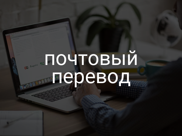 Почтовый перевод