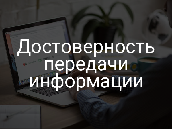 Достоверность передачи информации