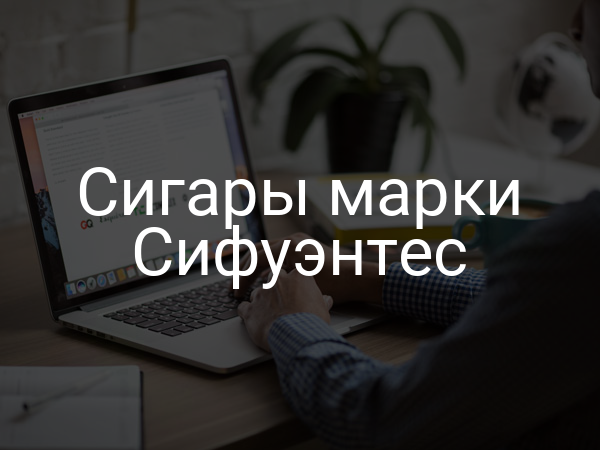 Сигары марки Сифуэнтес