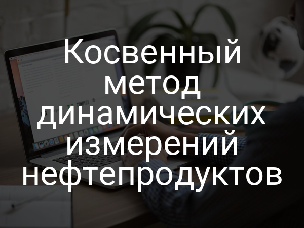 Косвенный метод динамических измерений нефтепродуктов