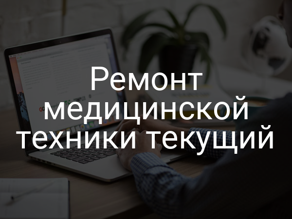 Ремонт медицинской техники текущий