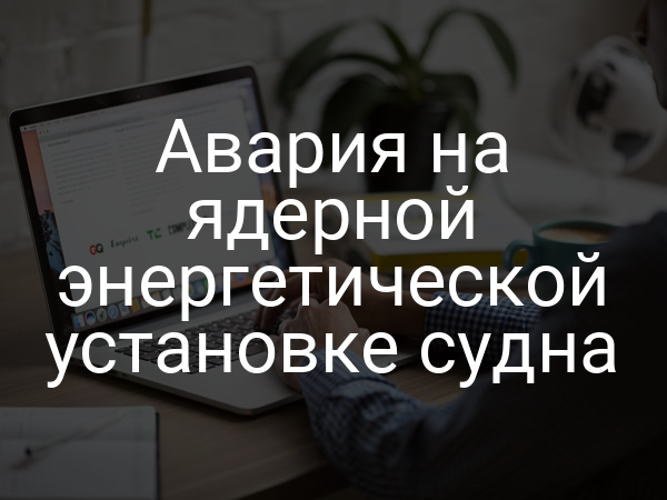 Авария на ядерной энергетической установке судна