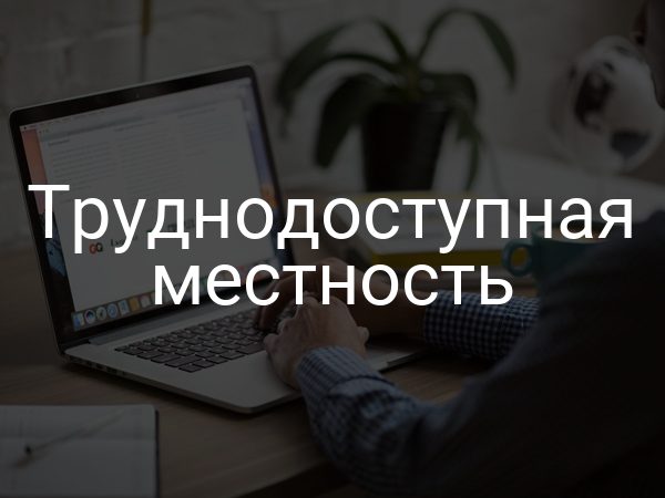 Труднодоступная местность