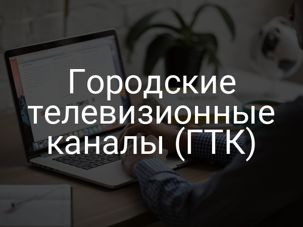Городские телевизионные каналы (ГТК)