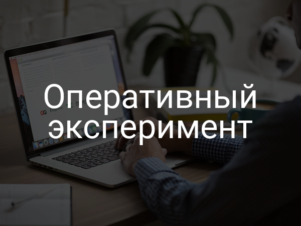 Оперативный эксперимент