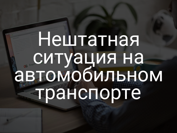 Нештатная ситуация на автомобильном транспорте
