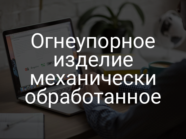Огнеупорное изделие механически обработанное
