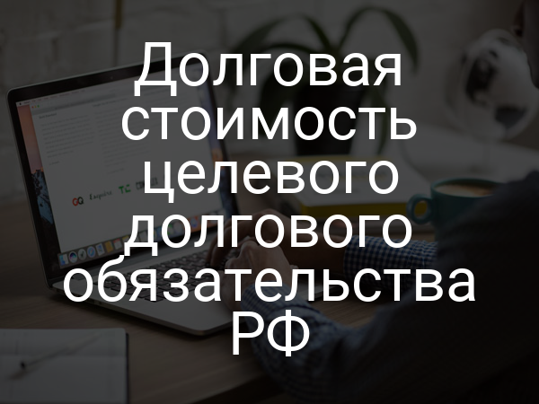 Долговая стоимость целевого долгового обязательства РФ