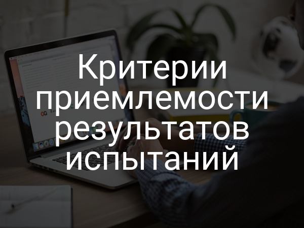 Критерии приемлемости результатов испытаний