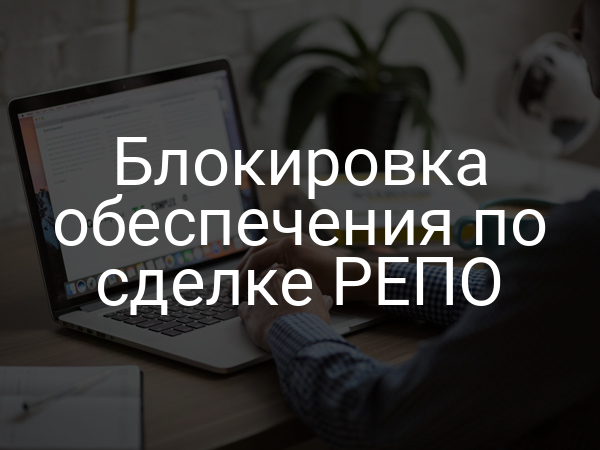 Блокировка обеспечения по сделке РЕПО