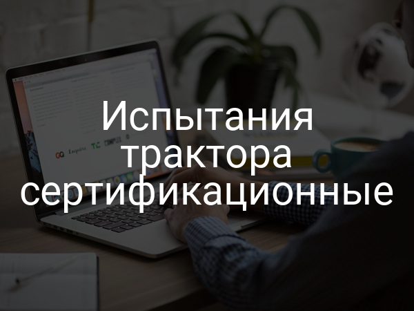 Испытания трактора сертификационные