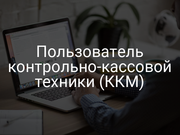 Пользователь контрольно-кассовой техники (ККМ)