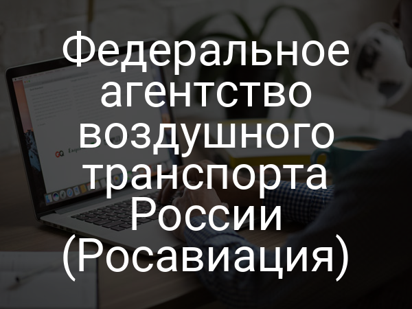 Федеральное агентство воздушного транспорта России (Росавиация)