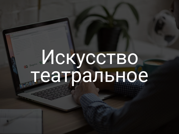 Искусство театральное