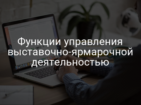 Функции управления выставочно-ярмарочной деятельностью