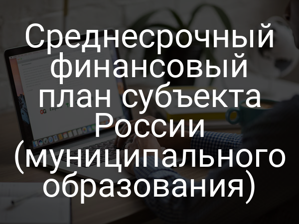 Среднесрочный финансовый план субъекта России (муниципального образования)