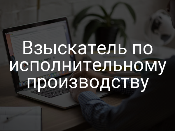 Взыскатель по исполнительному производству