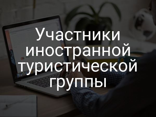 Участники иностранной туристической группы