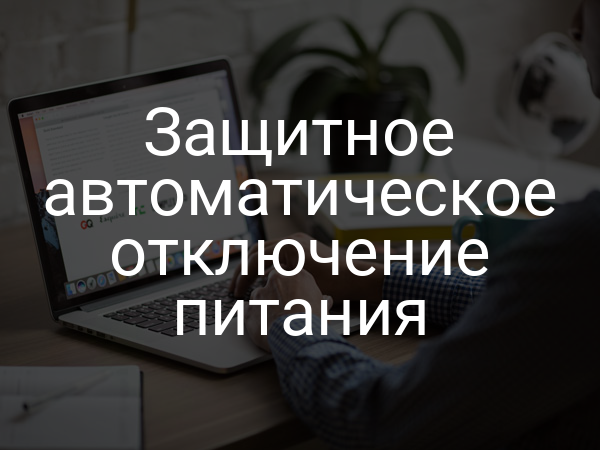 Защитное автоматическое отключение питания