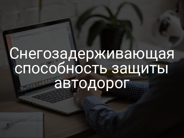 Снегозадерживающая способность защиты автодорог