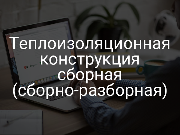 Теплоизоляционная конструкция сборная (сборно-разборная)