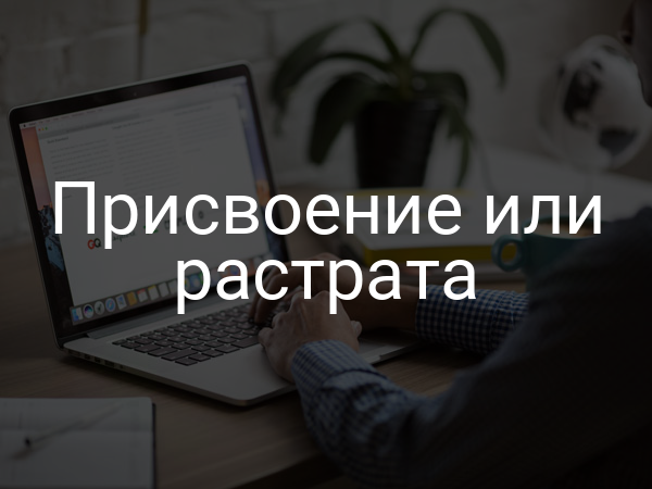 Присвоение или растрата