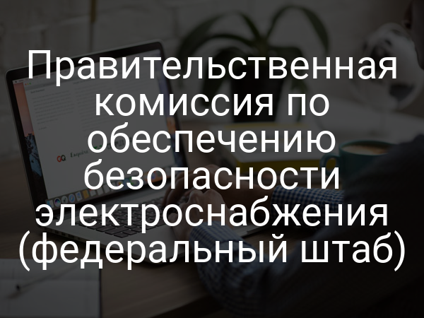 Правительственная комиссия по обеспечению безопасности электроснабжения (федеральный штаб)