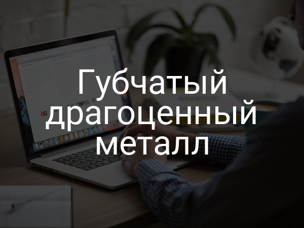 Губчатый драгоценный металл