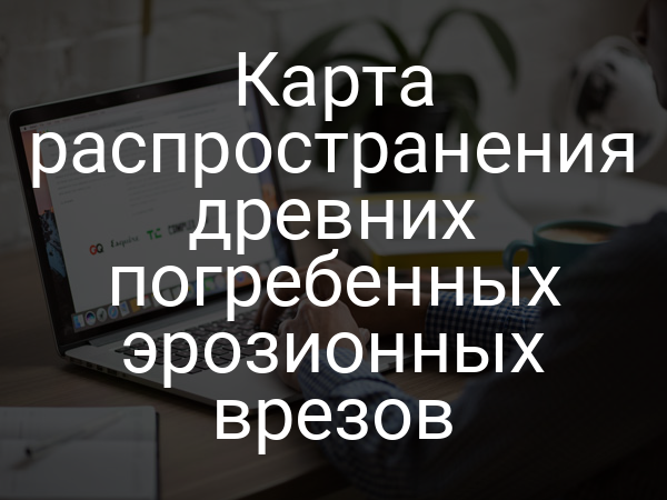 Карта распространения древних погребенных эрозионных врезов