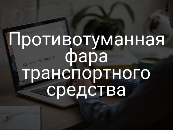 Противотуманная фара транспортного средства