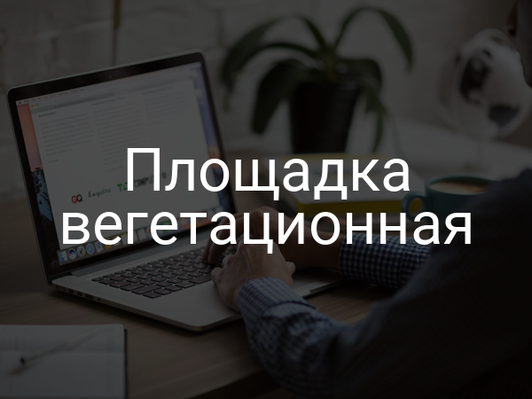 Площадка вегетационная