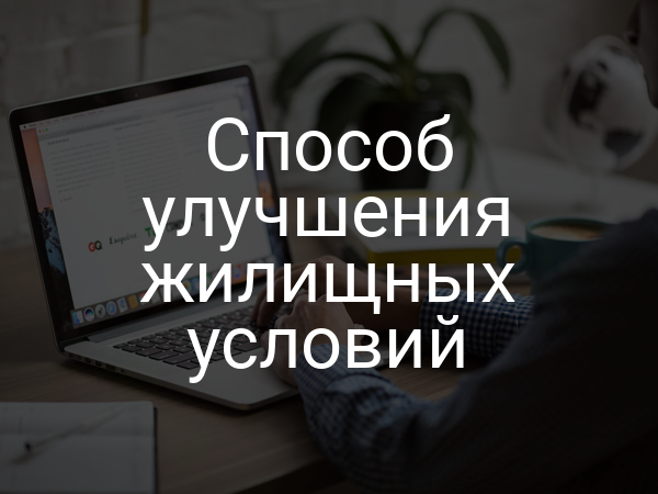 Способ улучшения жилищных условий