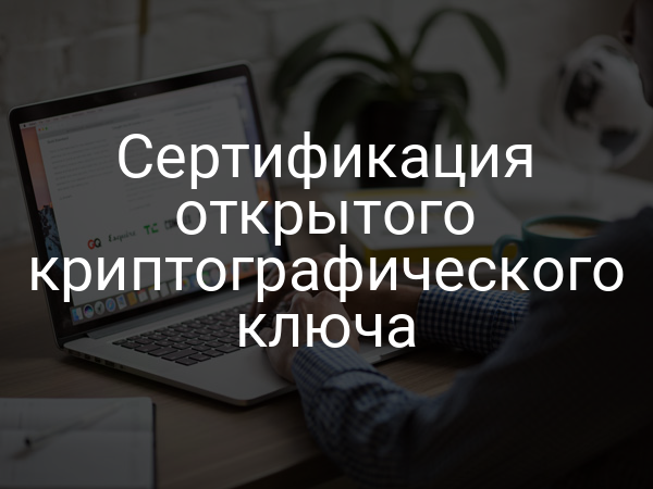 Сертификация открытого криптографического ключа