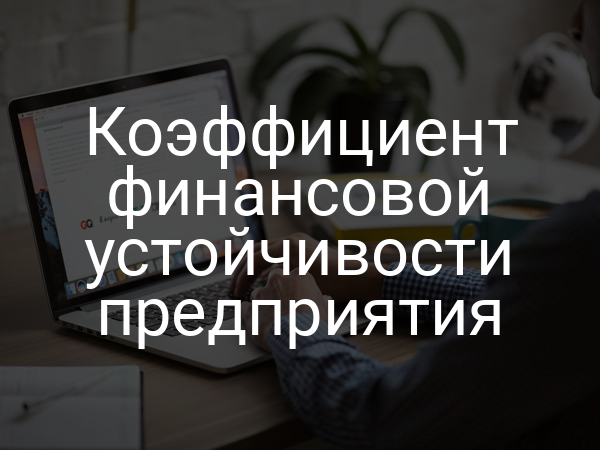 Коэффициент финансовой устойчивости предприятия