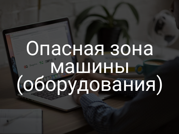 Опасная зона машины (оборудования)