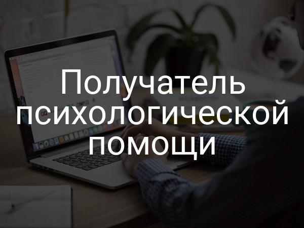 Получатель психологической помощи