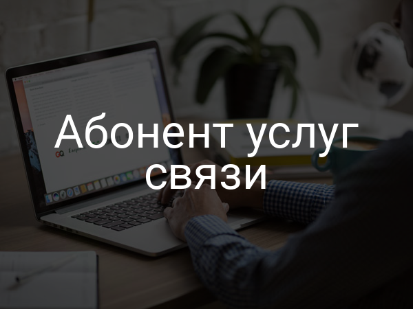 Абонент услуг связи