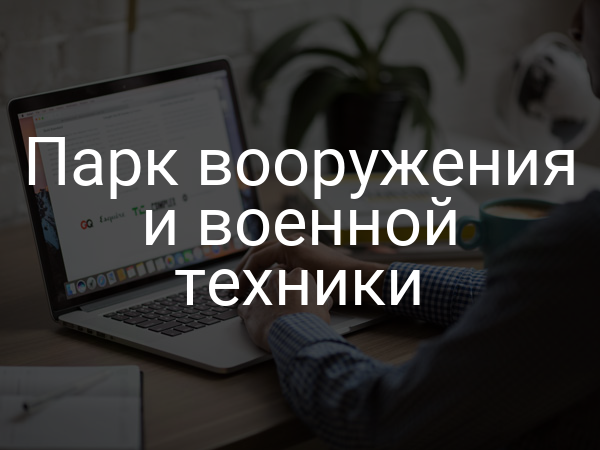 Парк вооружения и военной техники