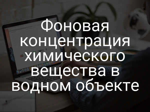 Фоновая концентрация химического вещества в водном объекте