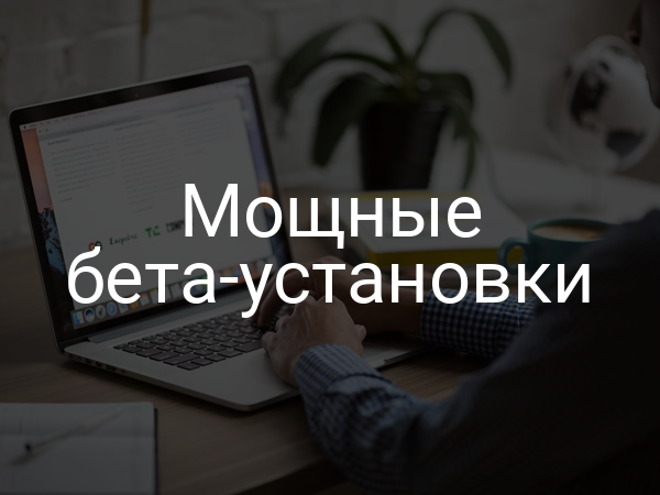 Мощные бета-установки