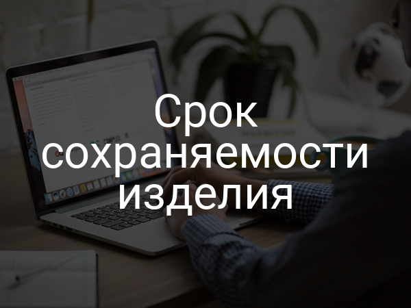 Срок сохраняемости изделия