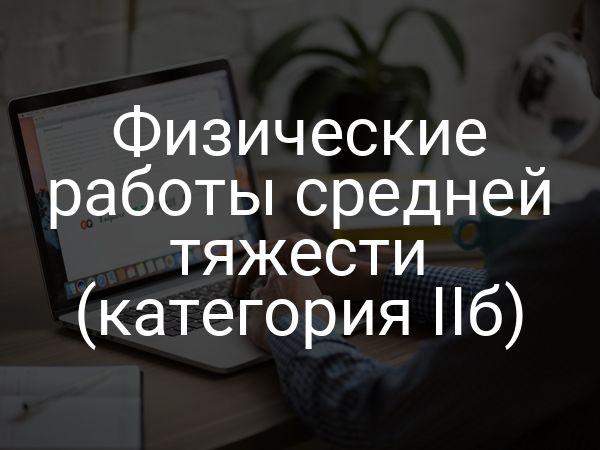 Физические работы средней тяжести (категория IIб)