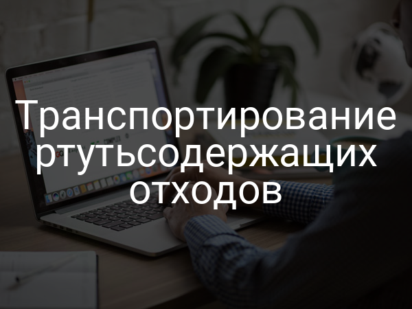 Транспортирование ртутьсодержащих отходов