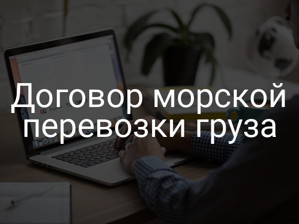 Договор морской перевозки груза