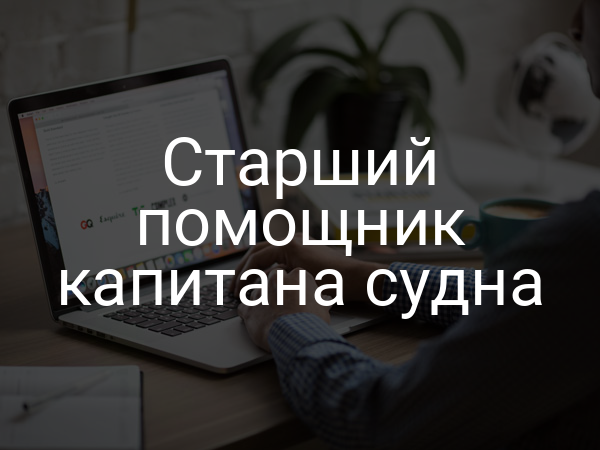 Старший помощник капитана судна