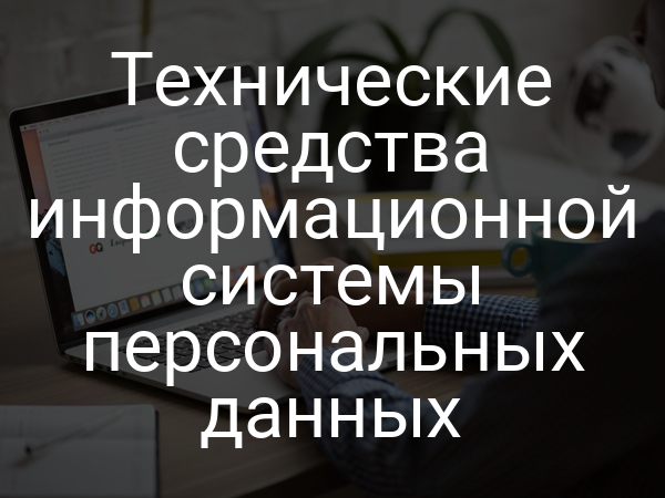 Технические средства информационной системы персональных данных
