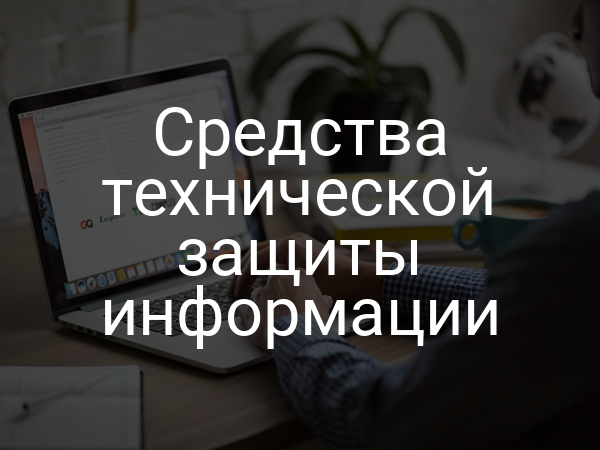 Средства технической защиты информации