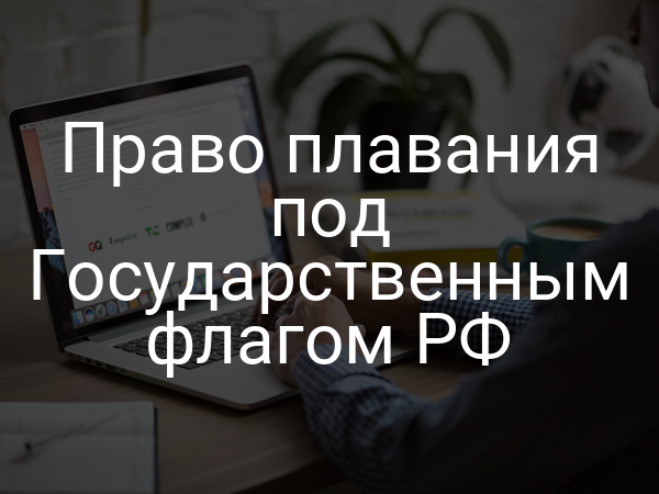 Право плавания под Государственным флагом РФ