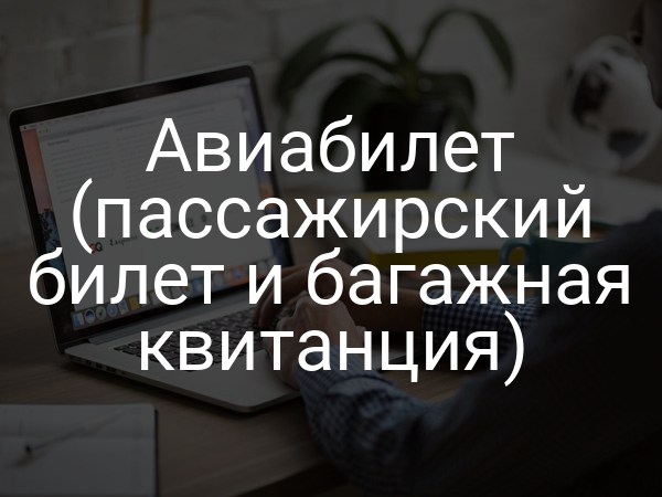 Авиабилет (пассажирский билет и багажная квитанция)