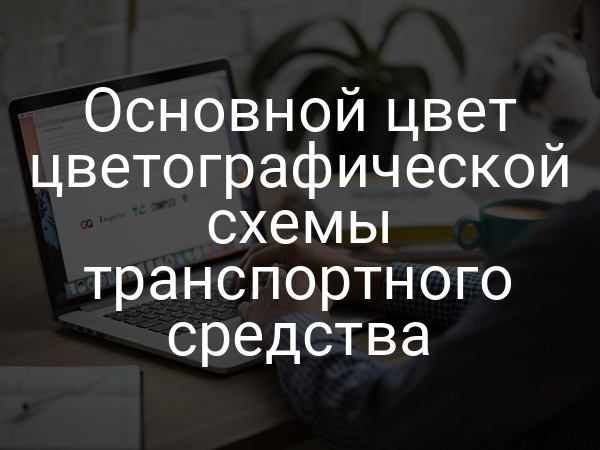 Основной цвет цветографической схемы транспортного средства